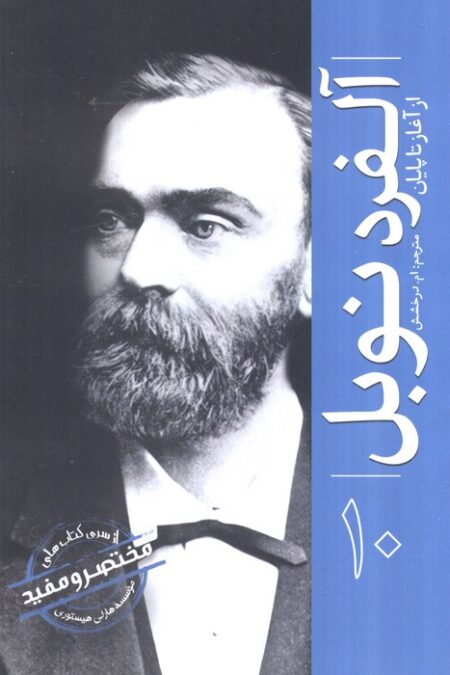 آلفرد نوبل از آغاز تا پایان (از سری کتاب های مختصر و مفید موسسه هارلی هیستوری)