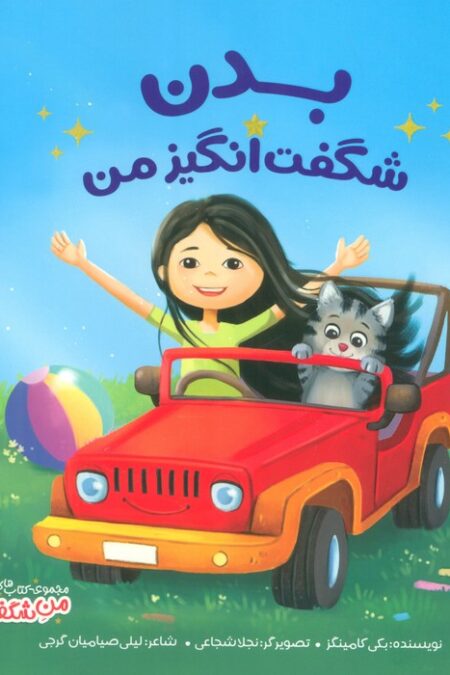 بدن شگفت انگیز من (من شگفت انگیز)