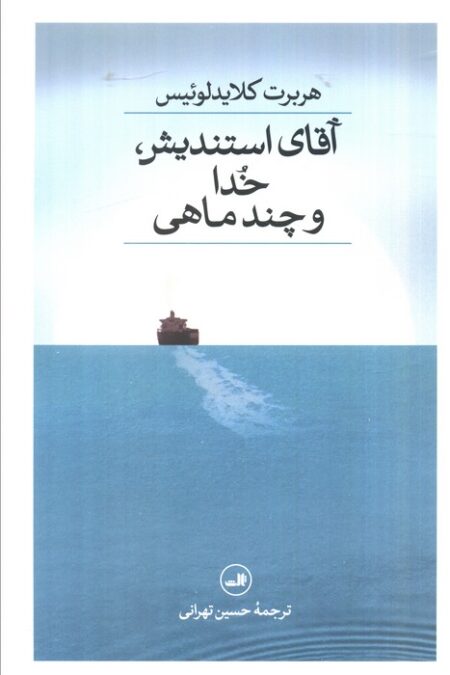 آقای استندیش،خدا و چند ماهی