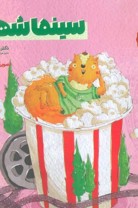 سینما شهری (مجموعه ادب 2)،(گلاسه)