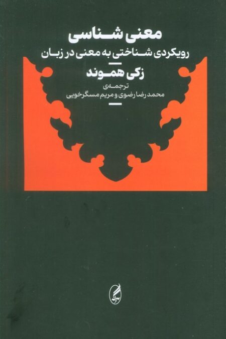 معنی شناسی (رویکردی شناختی به معنی در زبان)