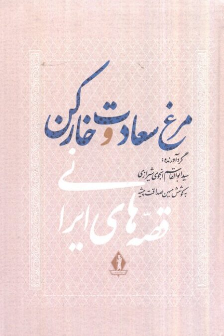 مرغ سعادت و خار کن