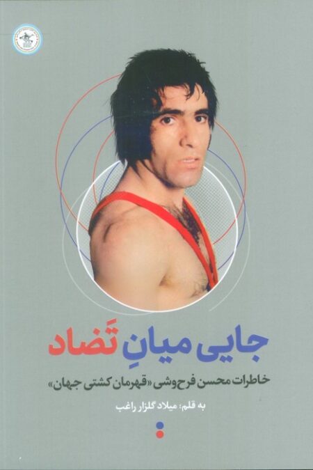 جایی میان تضاد