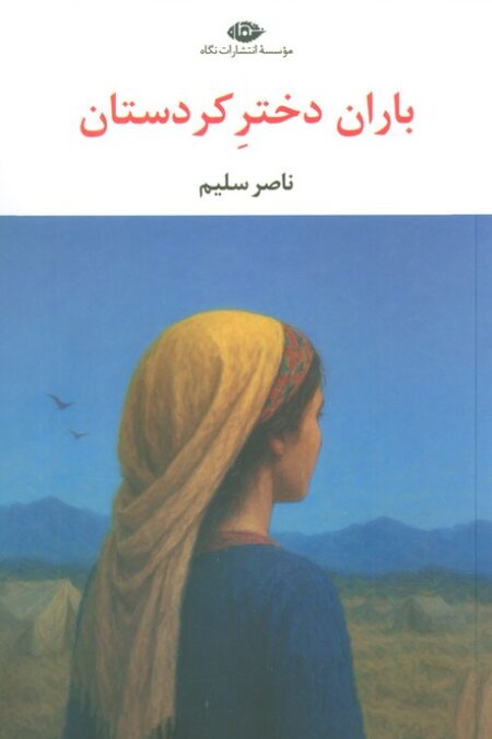 باران دختر کردستان