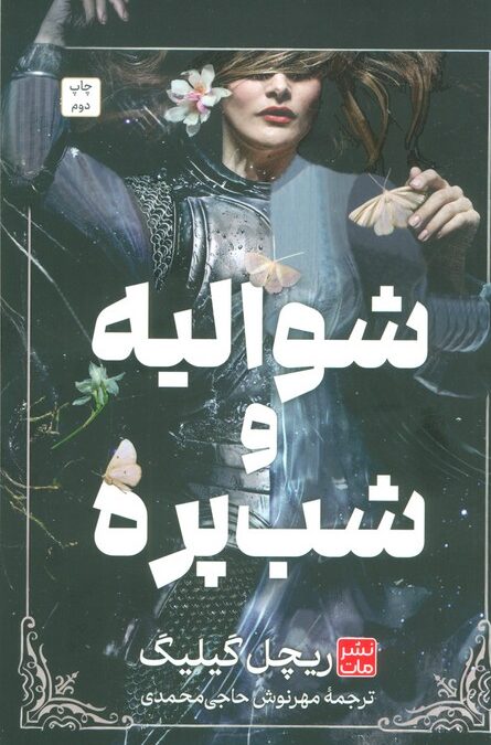 شوالیه و شب پره