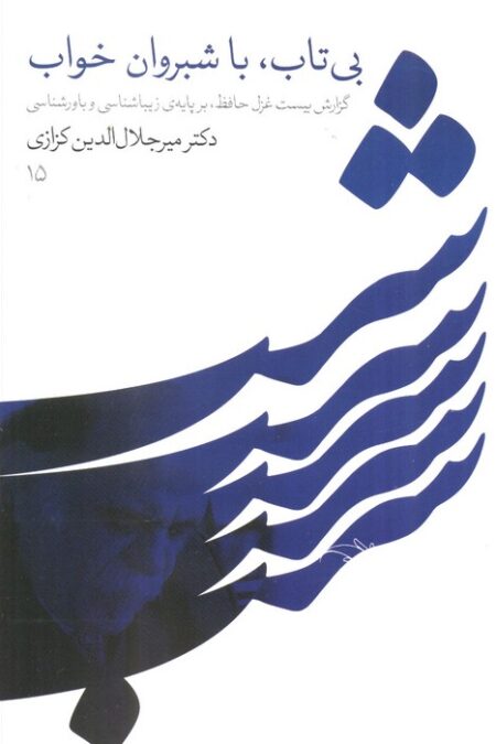 بی تاب،با شبروان خواب (گزارش بیست غزل حافظ،بر پایه زیباشناسی و باورشناسی)