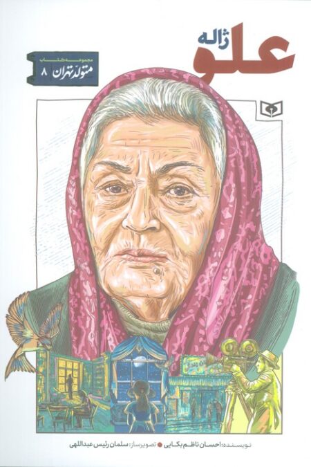 متولد تهران 8 (ژاله علو)