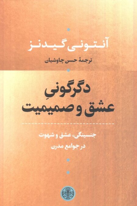 دگرگونی عشق و صمیمیت (جنسینگی،عشق و شهوت در جوامع مدرن)