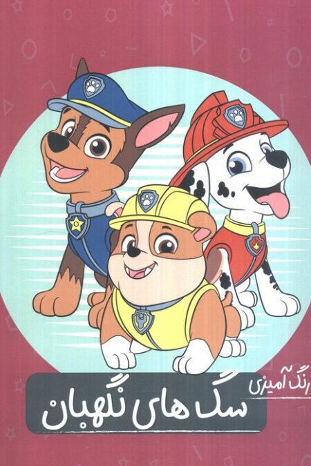 سگ های نگهبان (رنگ آمیزی)