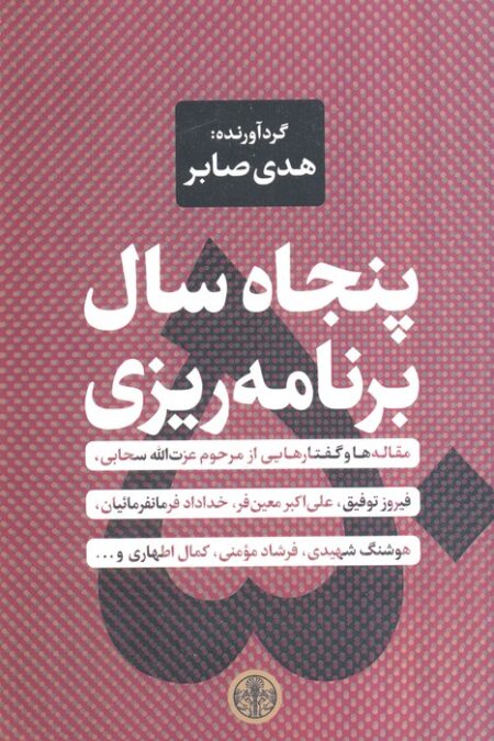 پنجاه سال برنامه ریزی (مقاله ها و گفتارهایی از مرحوم عزت الله سحابی،فیروز توفیق...)