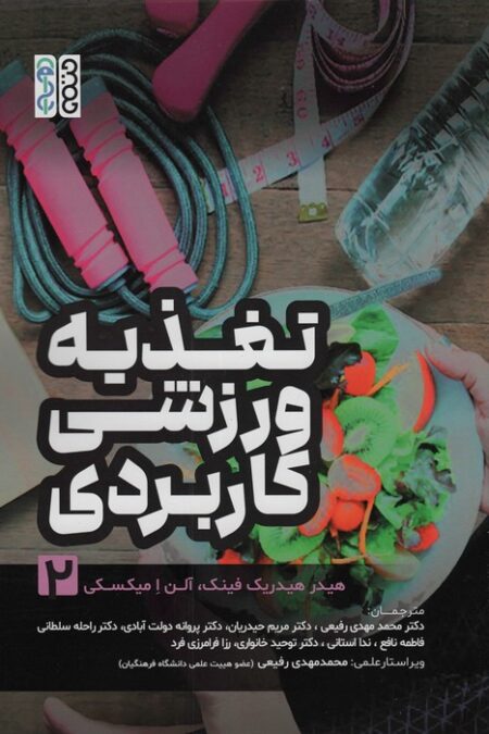 تغذیه ورزشی کاربردی 2