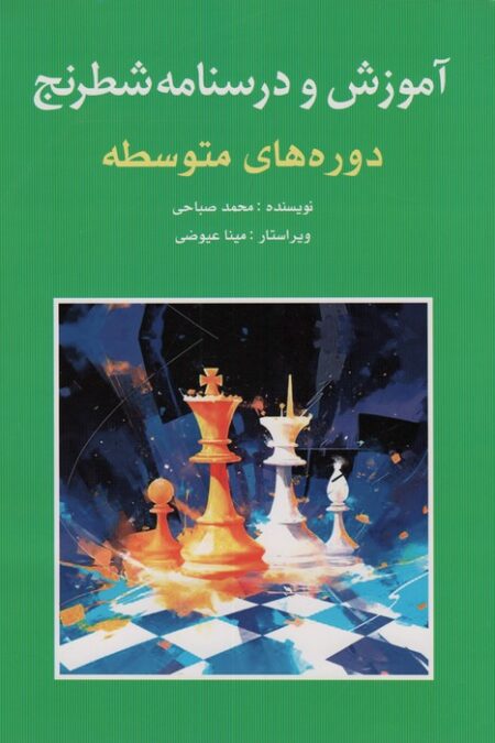 آموزش و درسنامه شطرنج (دوره های متوسطه)