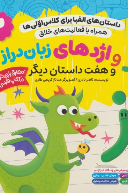 داستان های الفبا برای کلاس اولی ها 2 (ز و اژدهای زبان دراز و هفت داستان دیگر)