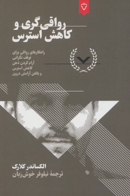 رواقی گری و کاهش استرس