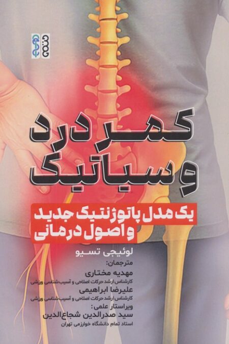 کمر درد و سیاتیک (1 مدل پاتوژنتیک جدید و اصول درمانی)