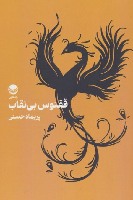 ققنوس بی نقاب