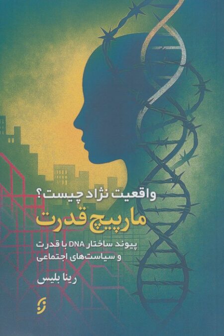 مارپیچ قدرت (واقعیت نژاد چیست؟پیوند ساختار DNA با قدرت و سیاست های اجتماعی)