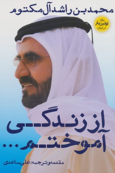 از زندگی آموختم