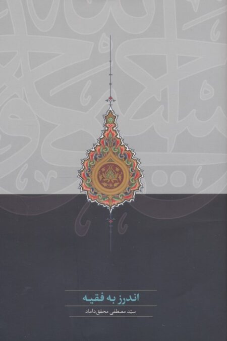 اندرز به فقیه