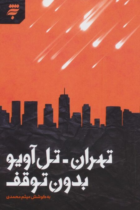 تهران-تل آویو بدون توقف