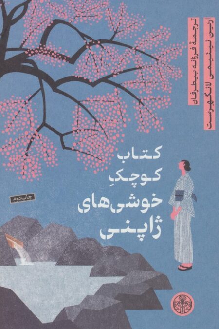 کتاب کوچک خوشی های ژاپنی