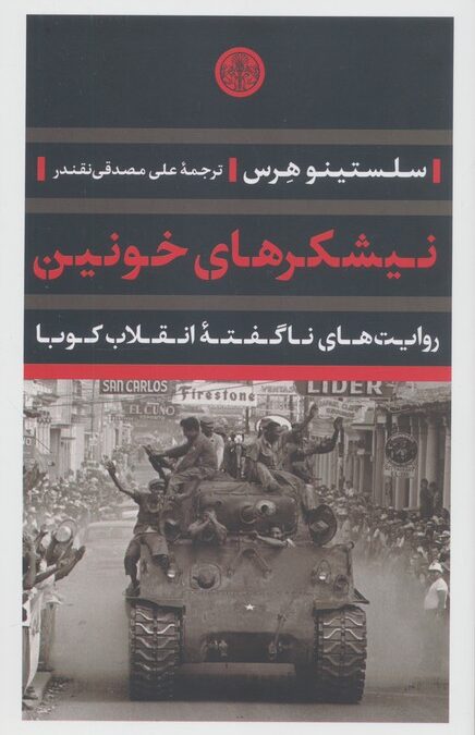 نیشکرهای خونین (روایت های ناگفته انقلاب کوبا)