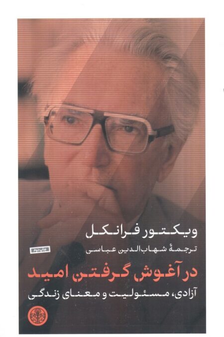 در آغوش گرفتن امید (آزادی،مسئولیت و معنای زندگی)