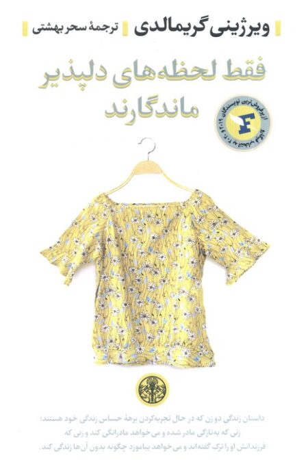 فقط لحظه های دلپذیر ماندگارند