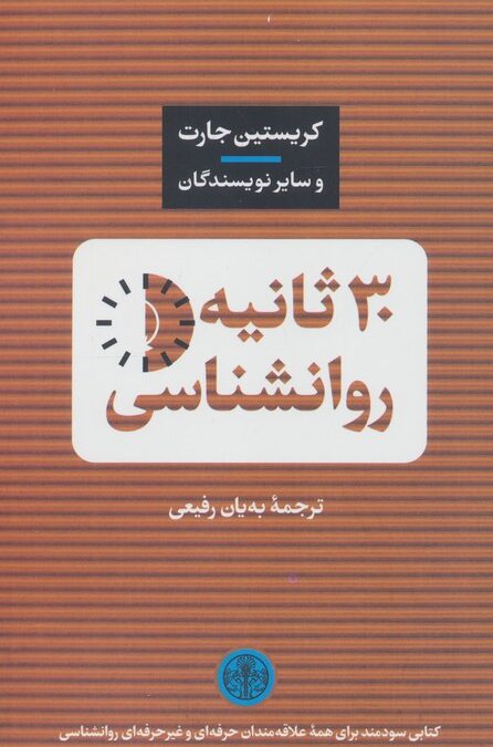 30 ثانیه روانشناسی