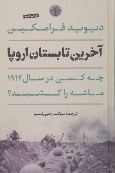 آخرین تابستان اروپا (چه کسی در سال 1914 ماشه را کشید؟)