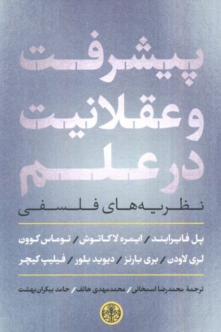 پیشرفت و عقلانیت در علم (نظریه های فلسفی)