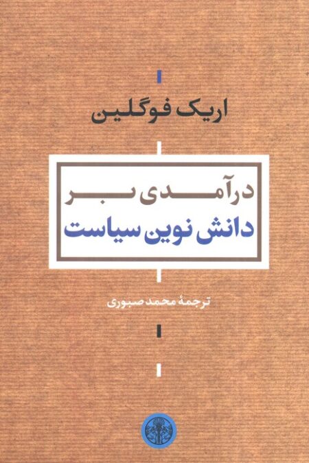 درآمدی بر دانش نوین سیاست
