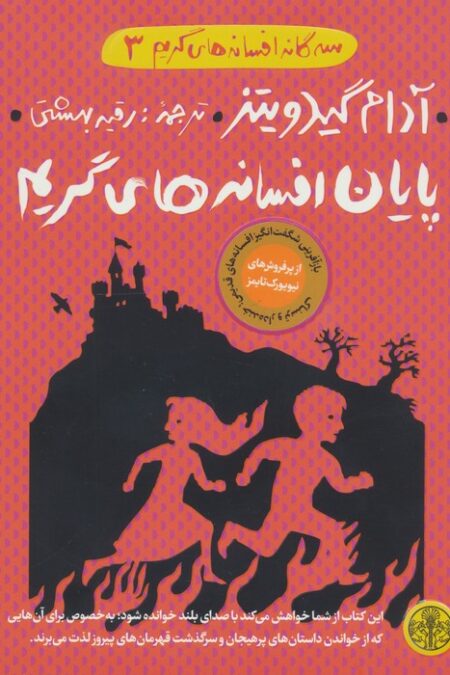 3گانه افسانه های گریم 3 (پایان افسانه های گریم)