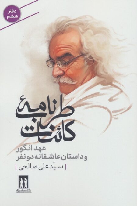 طرب نامه کائنات 6 (عهد انگور و داستان عاشقانه دو نفر)