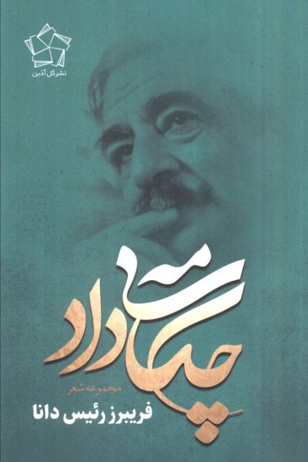 چکامه ی داد