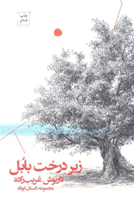 زیر درخت بابل