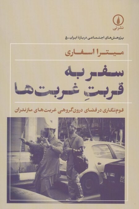 سفر به قربت غربت ها