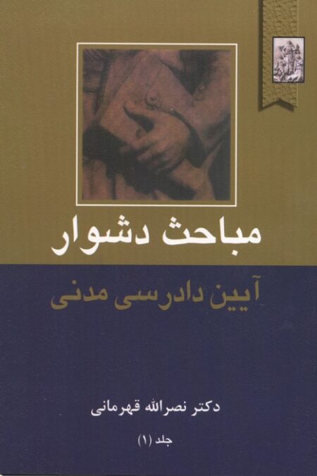 مباحث دشوار آیین دادرسی مدنی 1