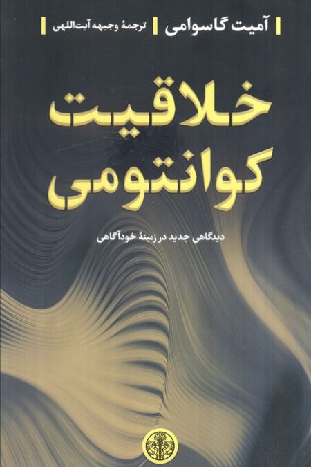 خلاقیت کوانتومی (دیدگاهی جدید در زمینه خودآگاهی)