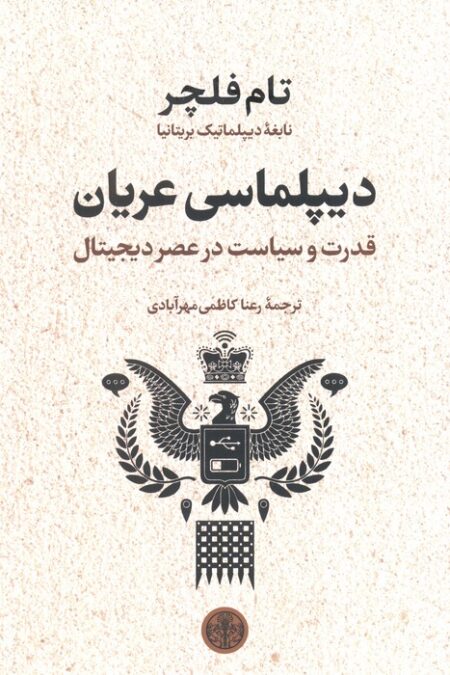 دیپلماسی عریان (قدرت و سیاست در عصر دیجیتال)