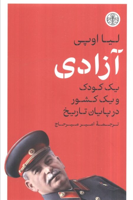 آزادی (یک کودک و یک کشور در پایان تاریخ)،(شمیز،رقعی،کتاب پارسه)