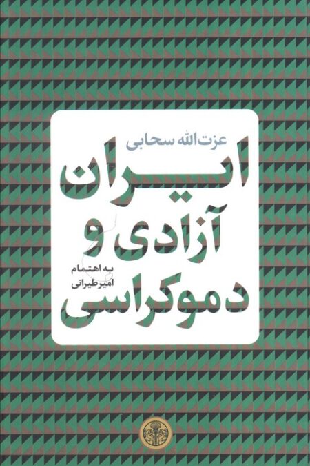 ایران آزادی و دموکراسی
