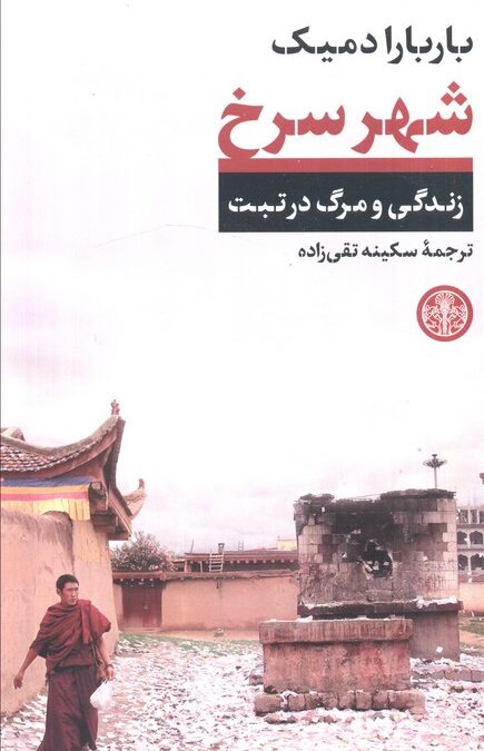 شهر سرخ (زندگی و مرگ در تبت)