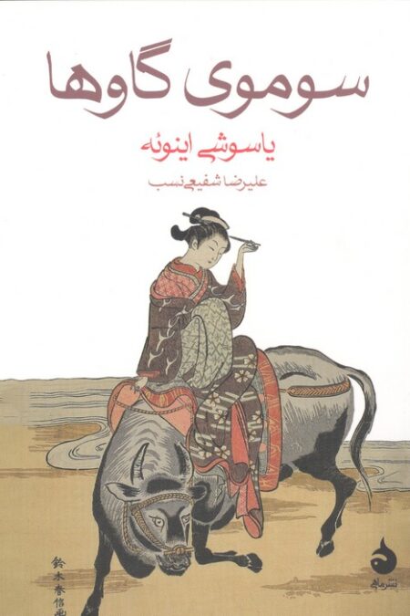 سوموی گاوها