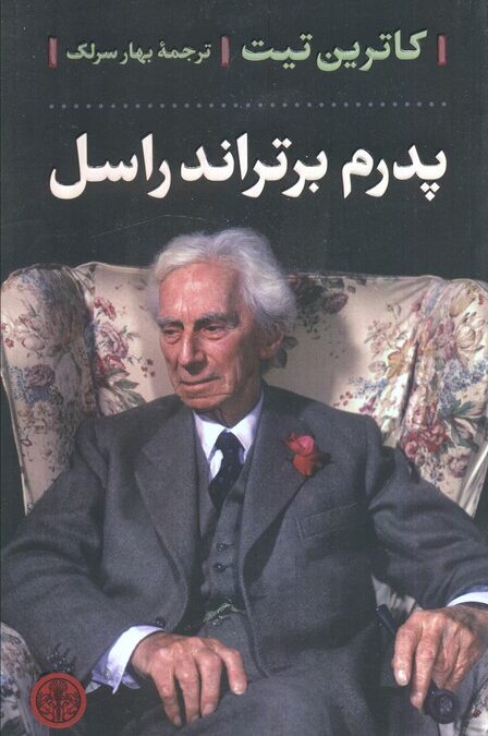 پدرم برتراند راسل