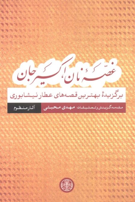 غصه نان،اکسیر جان (برگزیده بهترین قصه های عطار نیشابوری)،(آثار منظوم)