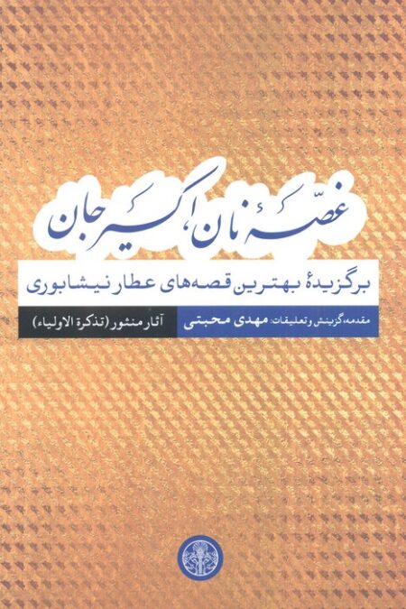 غصه نان،اکسیر جان (برگزیده بهترین قصه های عطار نیشابوری)،(آثار منثور(تذکره الاولیا))