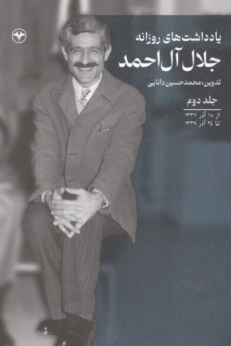 یادداشت های روزانه جلال آل احمد 2 (از 18 آذر 1337 تا 24 آذر 1339)