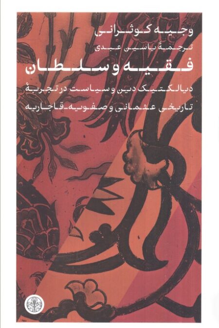 فقیه و سلطان (دیالکتیک دین و سیاست در تجربه تاریخی عثمانی و صفویه-قاجاریه)