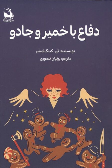 دفاع با خمیر و جادو